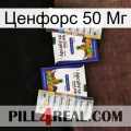 Ценфорс 50 Мг 12